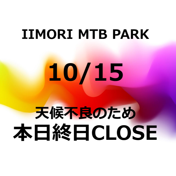 10/15 本日CLOSED